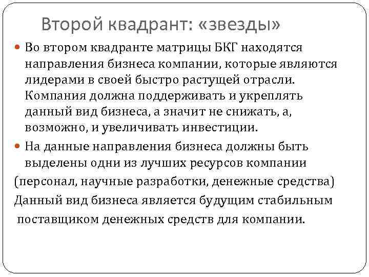  Четвертый квадрант:  «собаки» В данном квадранте матрицы БКГ сосредоточены  направления