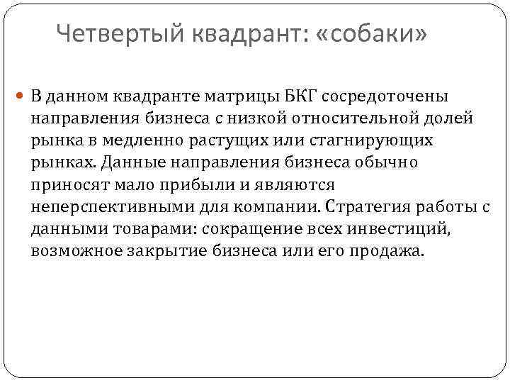 Решения, которые должны быть приняты при анализе: 1. Для каждого товара в матрице БКГ