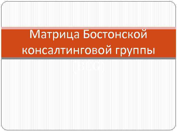  Матрица Бостонской консалтинговой группы   (BCG) 