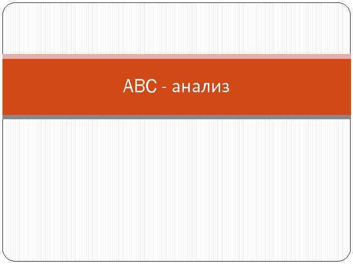  Периодичность проведения АВС анализа: как  минимум 1 раз в год, чтобы стратегически,