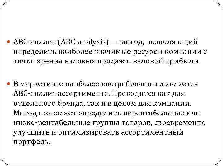  Преимущества АВС-анализа: универсальность,  простота и наглядность. Ограничения АВС-анализа: метод слишком математичен, иногда