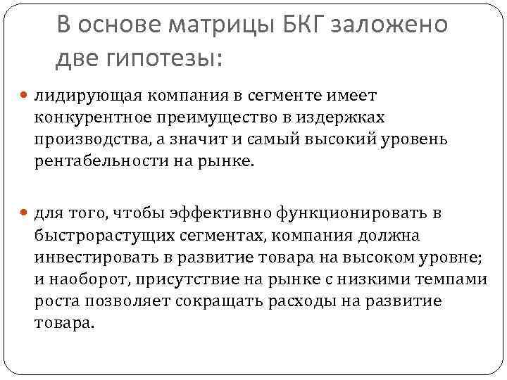   В основе матрицы БКГ заложено две гипотезы:  лидирующая компания в сегменте