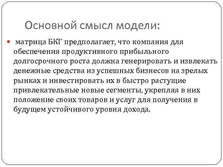   Основной смысл модели: матрица БКГ предполагает, что компания для  обеспечения продуктивного