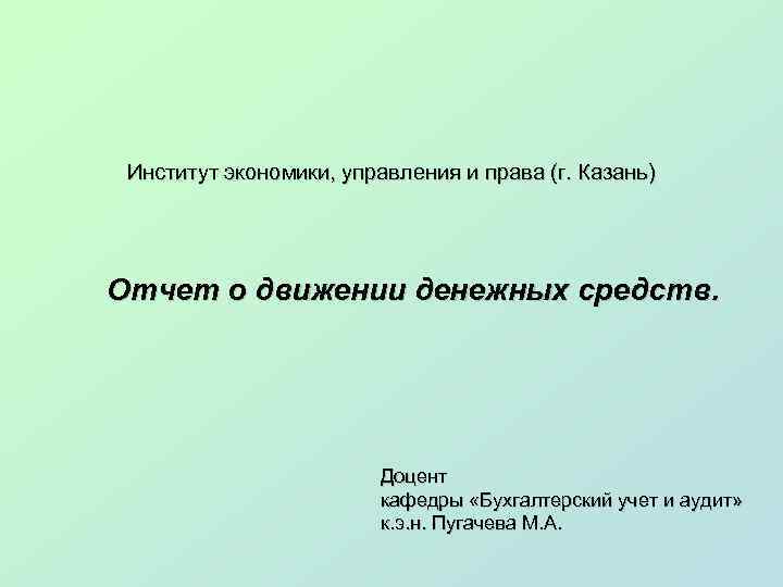 Институт экономики, управления и права (г. Казань) Отчет о движении денежных средств. Доцент кафедры