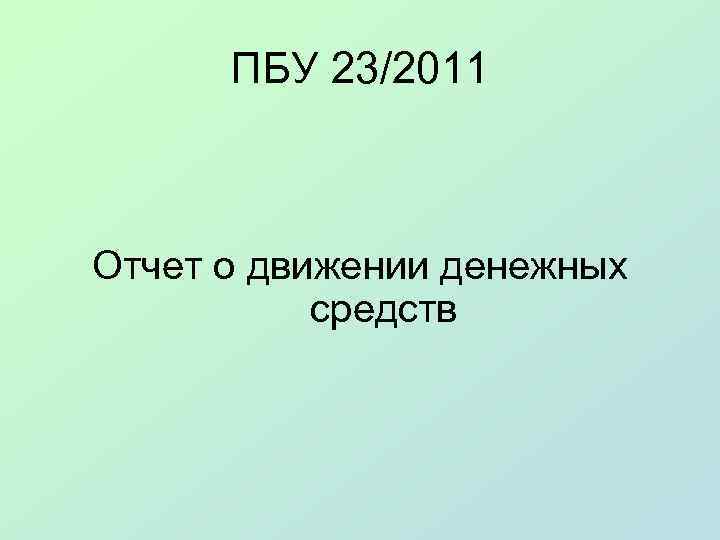 ПБУ 23/2011 Отчет о движении денежных средств 