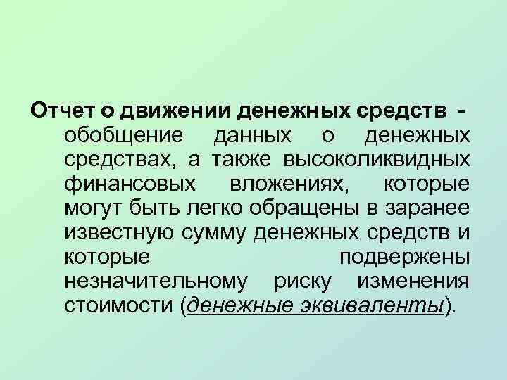 Отчет о движении денежных средств обобщение данных о денежных средствах, а также высоколиквидных финансовых