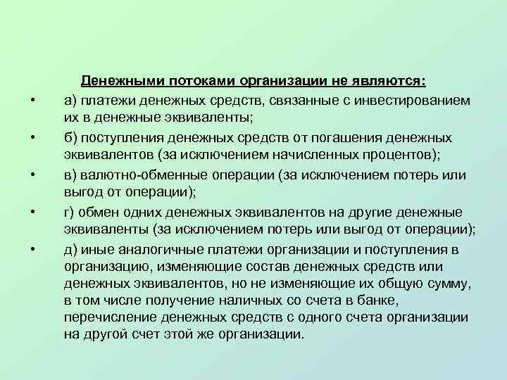  • • • Денежными потоками организации не являются: а) платежи денежных средств, связанные