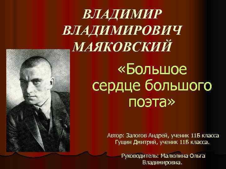 ВЛАДИМИРОВИЧ МАЯКОВСКИЙ «Большое сердце большого поэта» Автор: Залогов Андрей, ученик 11 Б класса Гущин