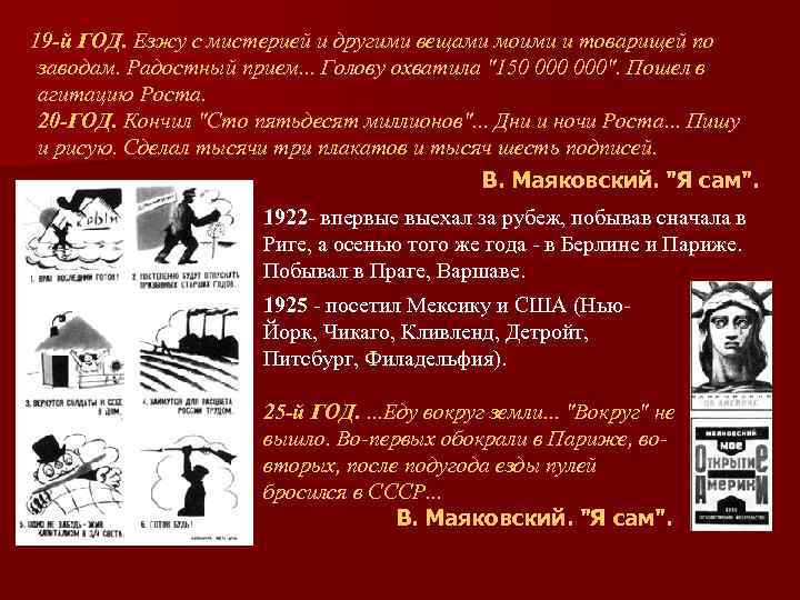 19 -й ГОД. Езжу с мистерией и другими вещами моими и товарищей по заводам.