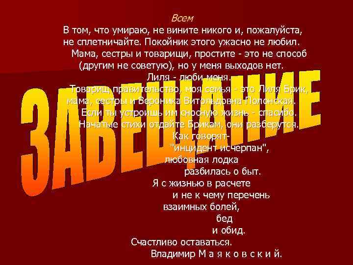 Всем В том, что умираю, не вините никого и, пожалуйста, не сплетничайте. Покойник этого