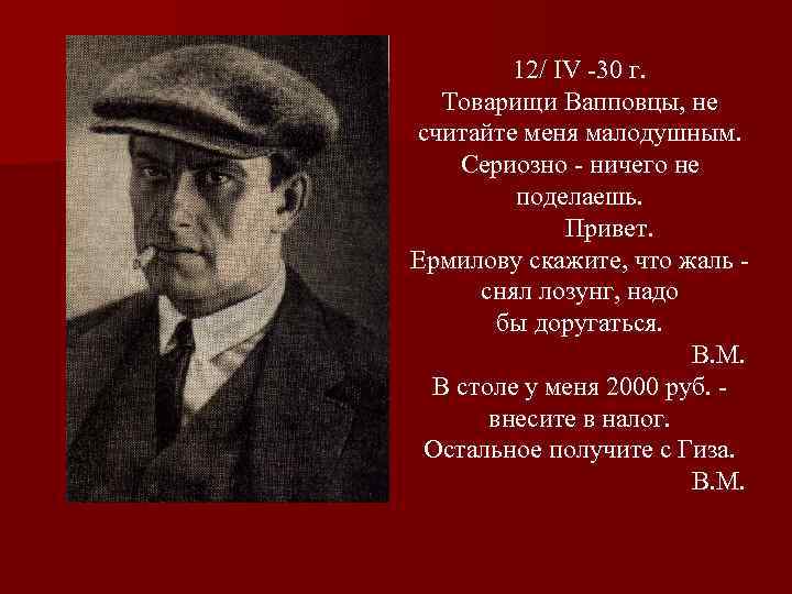 12/ IV -30 г. Товарищи Вапповцы, не считайте меня малодушным. Сериозно - ничего не