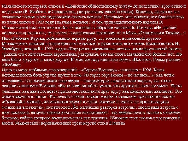 Маяковского от первых стихов в «Пощечине общественному вкусу» до последних строк едино и неделимо»