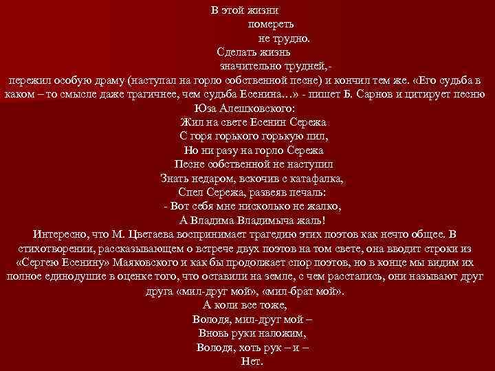В этой жизни помереть не трудно. Сделать жизнь значительно трудней, пережил особую драму (наступал