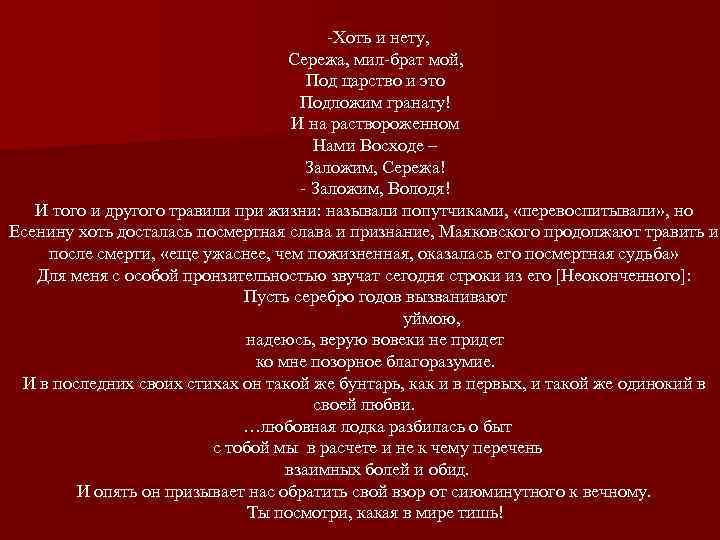 -Хоть и нету, Сережа, мил-брат мой, Под царство и это Подложим гранату! И на