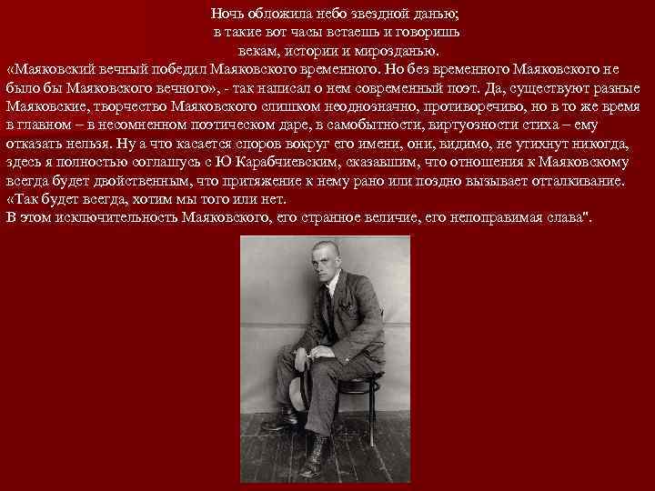 Ночь обложила небо звездной данью; в такие вот часы встаешь и говоришь векам, истории