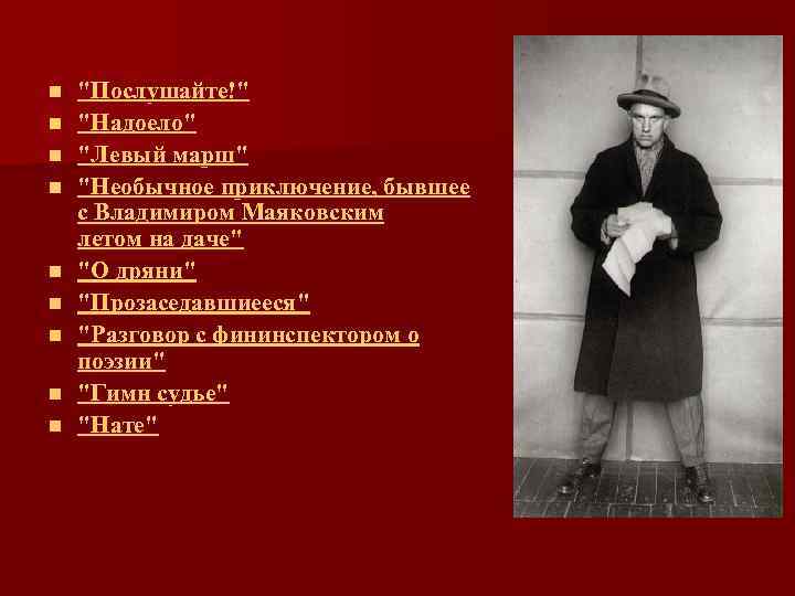 n n n n n "Послушайте!" "Надоело" "Левый марш" "Необычное приключение, бывшее с Владимиром