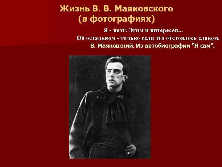 Жизнь В. В. Маяковского (в фотографиях) Я - поэт. Этим и интересен. . .