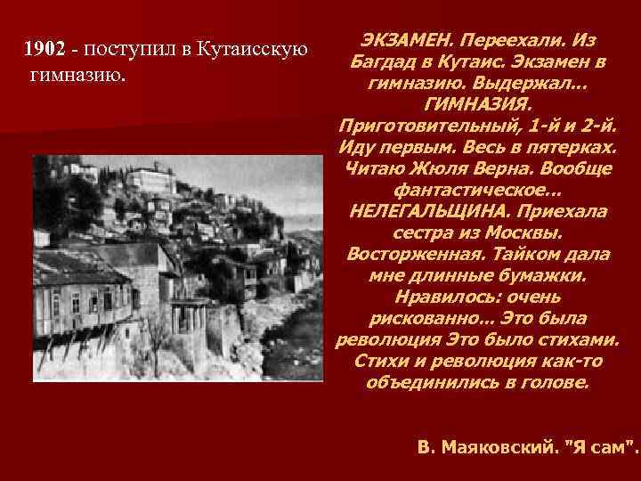 1902 - поступил в Кутаисскую гимназию. ЭКЗАМЕН. Переехали. Из Багдад в Кутаис. Экзамен в