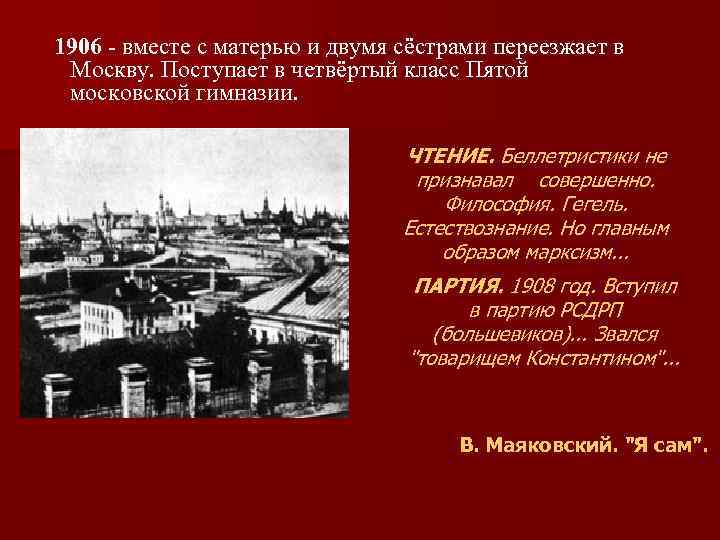 1906 - вместе с матерью и двумя сёстрами переезжает в Москву. Поступает в четвёртый