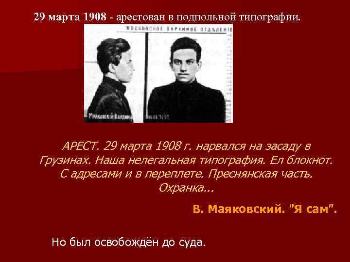 29 марта 1908 - арестован в подпольной типографии. АРЕСТ. 29 марта 1908 г. нарвался