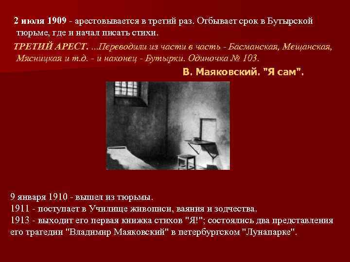 2 июля 1909 - арестовывается в третий раз. Отбывает срок в Бутырской тюрьме, где