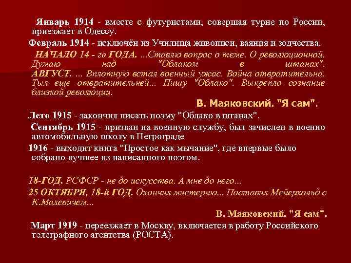 Январь 1914 - вместе с футуристами, совершая турне по России, приезжает в Одессу. Февраль