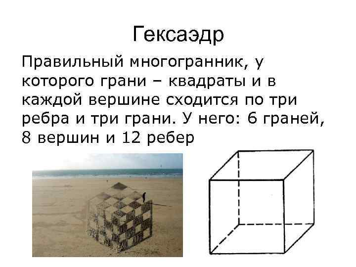   Додекаэдр Правильный многогранник, у которого грани правильные пятиугольники и в каждой вершине
