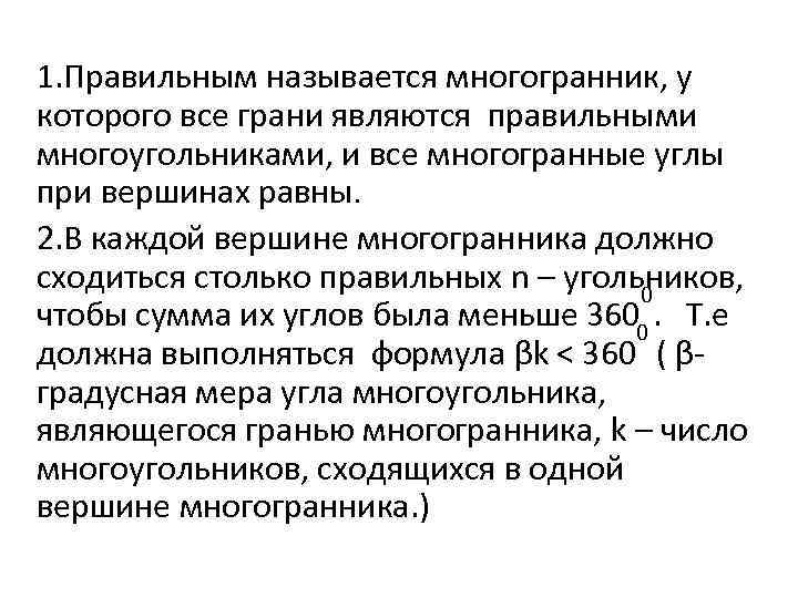 1. Правильным называется многогранник, у которого все грани являются правильными многоугольниками, и все многогранные