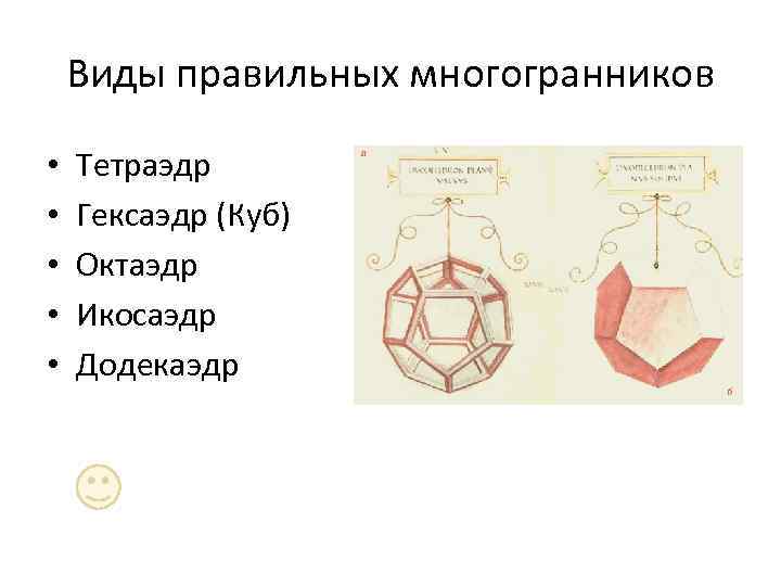   Виды правильных многогранников  •  Тетраэдр •  Гексаэдр (Куб) •
