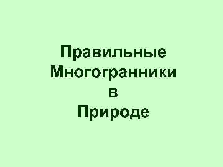  Правильные Многогранники в Природе 