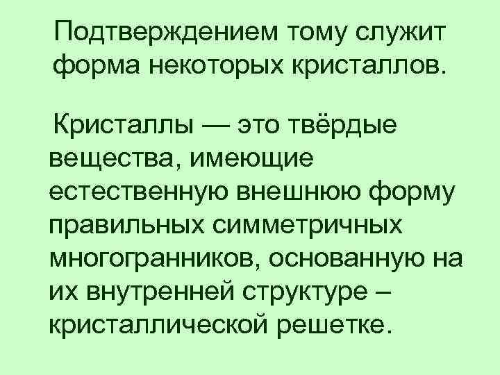  Подтверждением тому служит форма некоторых кристаллов. Кристаллы — это твёрдые вещества, имеющие естественную