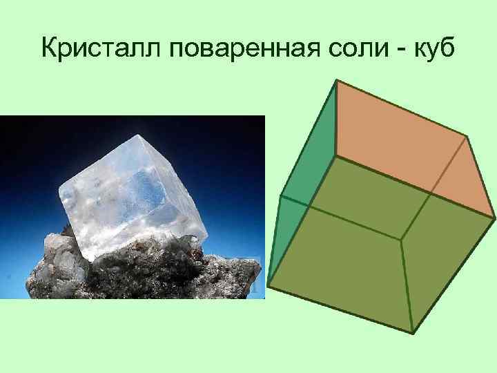 Куб в природе