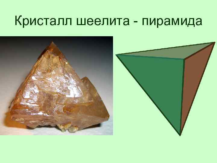 Октаэдр кристаллы. Многогранники шеелит пирамида. Многогранники в природе. Кристаллы правильные многогранники.