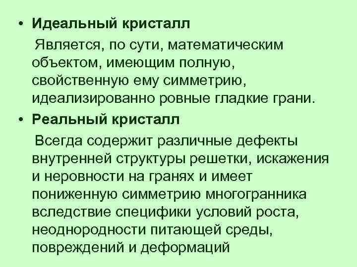  • Идеальный кристалл Является, по сути, математическим объектом, имеющим полную, свойственную ему симметрию,