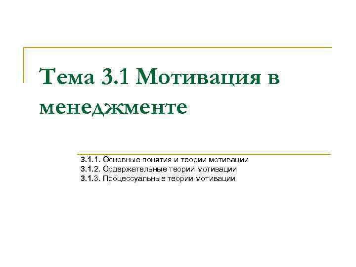 Тема 3. 1 Мотивация в менеджменте 3. 1. 1. Основные понятия и теории мотивации