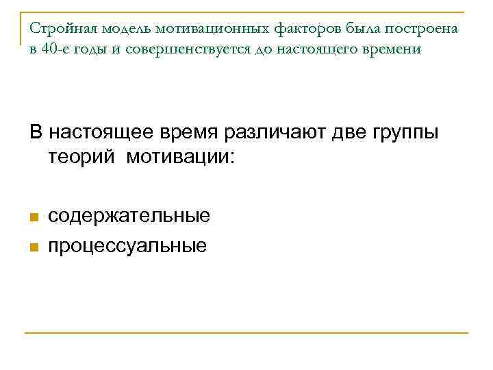 Стройная модель мотивационных факторов была построена в 40 -е годы и совершенствуется до настоящего