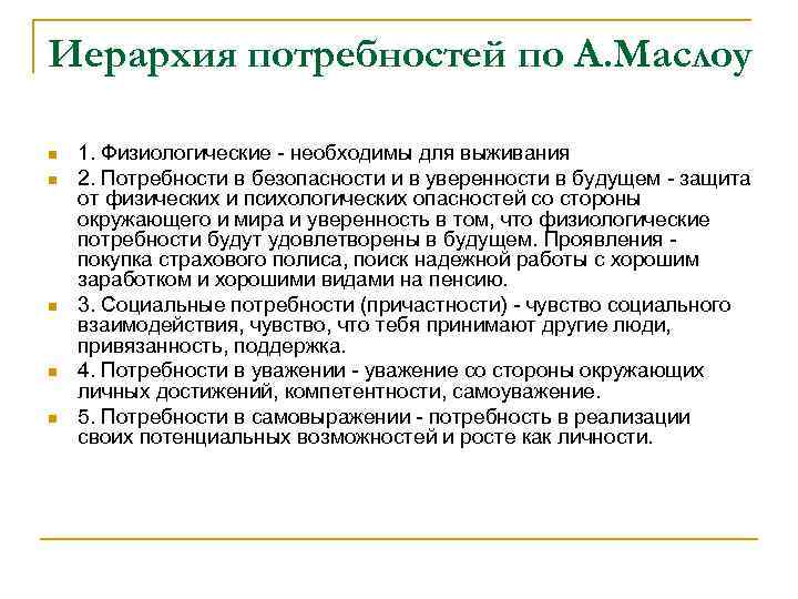 Иерархия потребностей по А. Маслоу n n n 1. Физиологические - необходимы для выживания