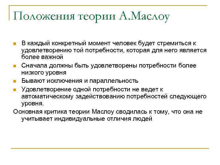 Положения теории А. Маслоу В каждый конкретный момент человек будет стремиться к удовлетворению той