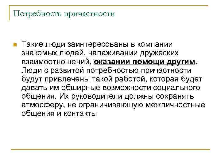 Потребность причастности n Такие люди заинтересованы в компании знакомых людей, налаживании дружеских взаимоотношений, оказании