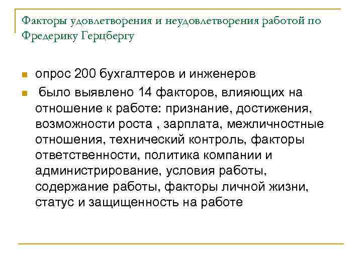 Факторы удовлетворения и неудовлетворения работой по Фредерику Герцбергу n n опрос 200 бухгалтеров и