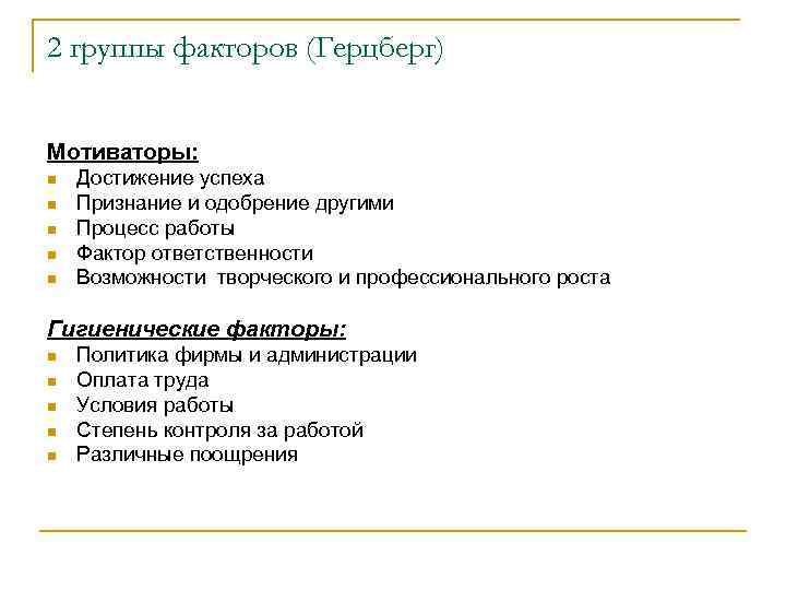 2 группы факторов (Герцберг) Мотиваторы: n n n Достижение успеха Признание и одобрение другими