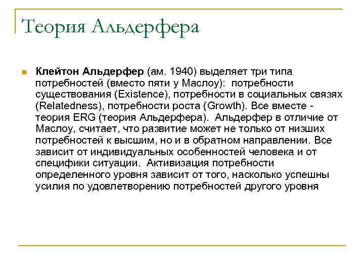 Теория Альдерфера n Клейтон Альдерфер (ам. 1940) выделяет три типа потребностей (вместо пяти у