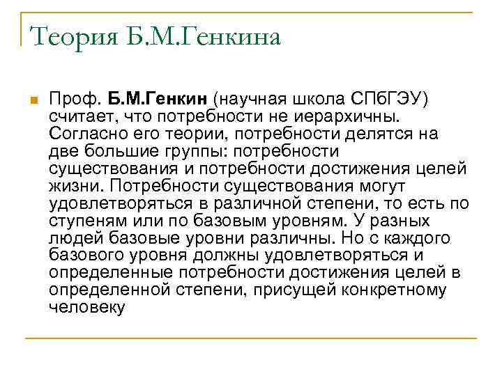 Теория Б. М. Генкина n Проф. Б. М. Генкин (научная школа СПб. ГЭУ) считает,