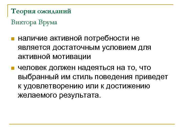 Теория ожиданий Виктора Врума n n наличие активной потребности не является достаточным условием для