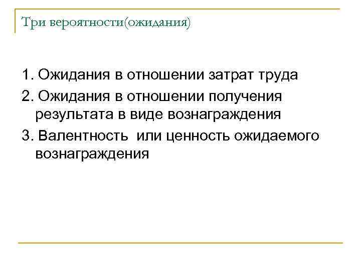 Три вероятности(ожидания) 1. Ожидания в отношении затрат труда 2. Ожидания в отношении получения результата