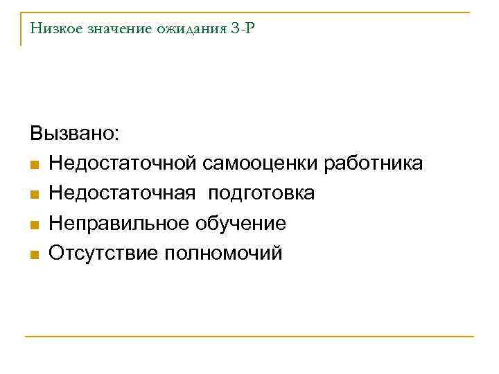 Низкое значение ожидания З-Р Вызвано: n Недостаточной самооценки работника n Недостаточная подготовка n Неправильное