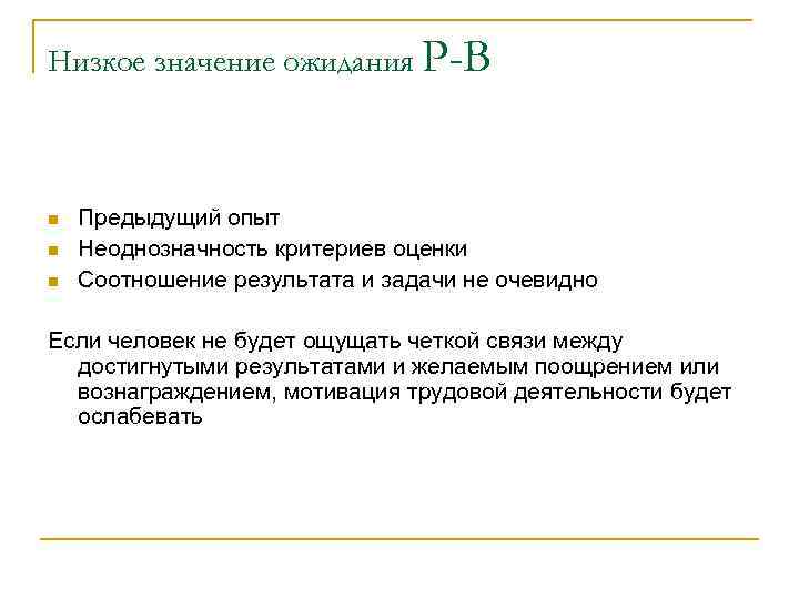 Низкое значение ожидания Р-В n n n Предыдущий опыт Неоднозначность критериев оценки Соотношение результата