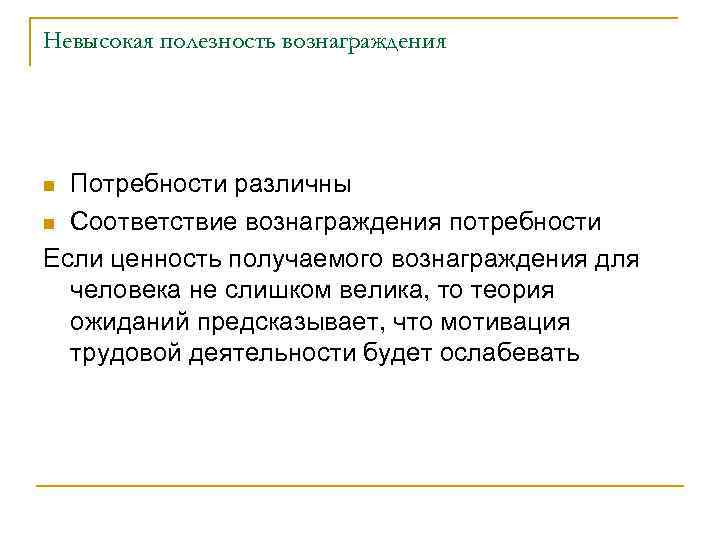 Невысокая полезность вознаграждения Потребности различны n Соответствие вознаграждения потребности Если ценность получаемого вознаграждения для