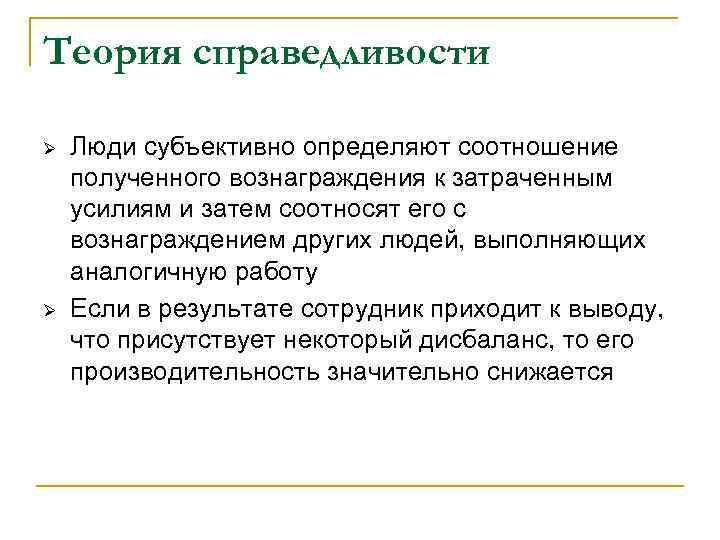 Теория справедливости Ø Ø Люди субъективно определяют соотношение полученного вознаграждения к затраченным усилиям и