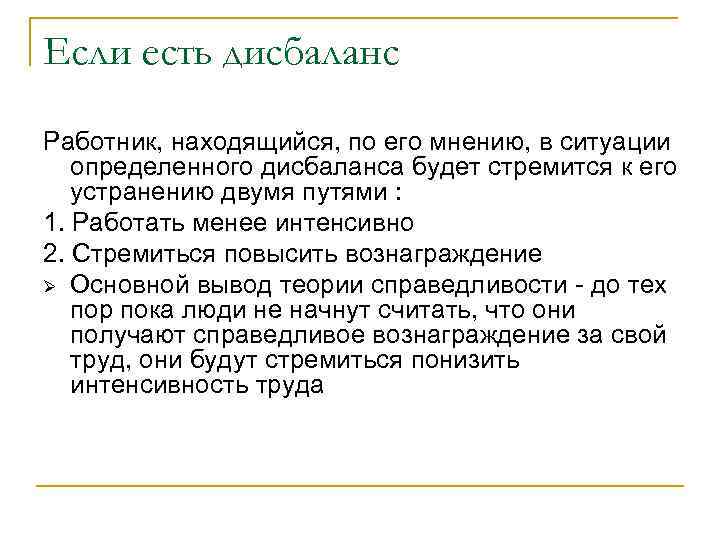 Если есть дисбаланс Работник, находящийся, по его мнению, в ситуации определенного дисбаланса будет стремится